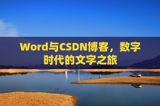 Word与CSDN博客，数字时代的文字之旅